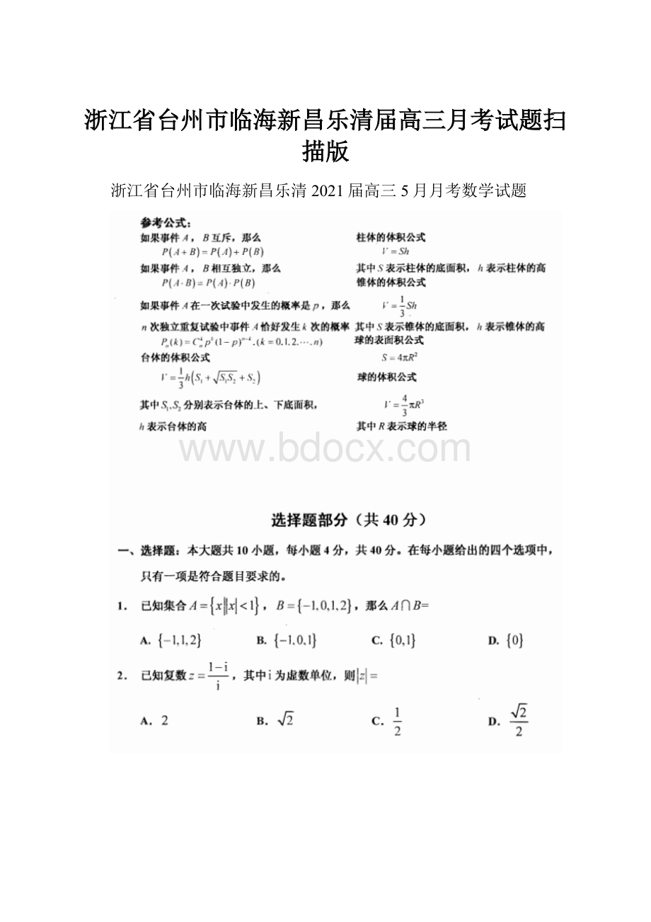 浙江省台州市临海新昌乐清届高三月考试题扫描版.docx