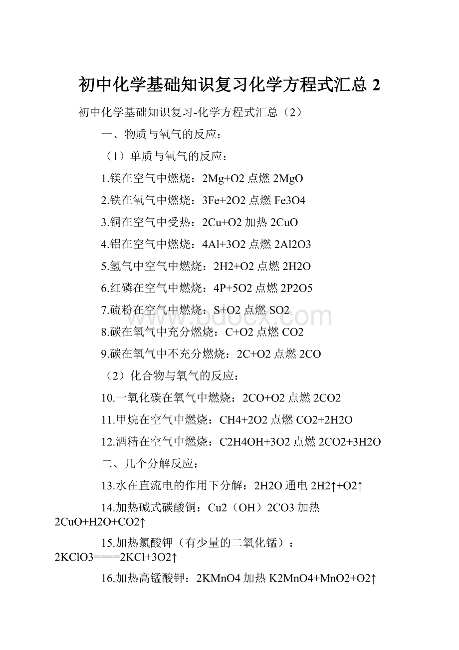 初中化学基础知识复习化学方程式汇总2.docx