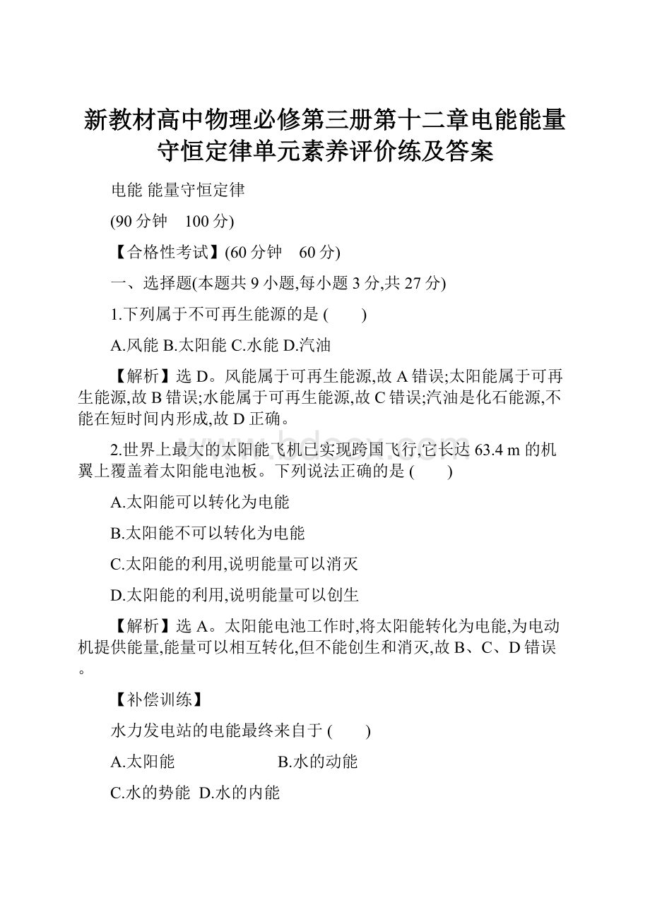 新教材高中物理必修第三册第十二章电能能量守恒定律单元素养评价练及答案.docx_第1页