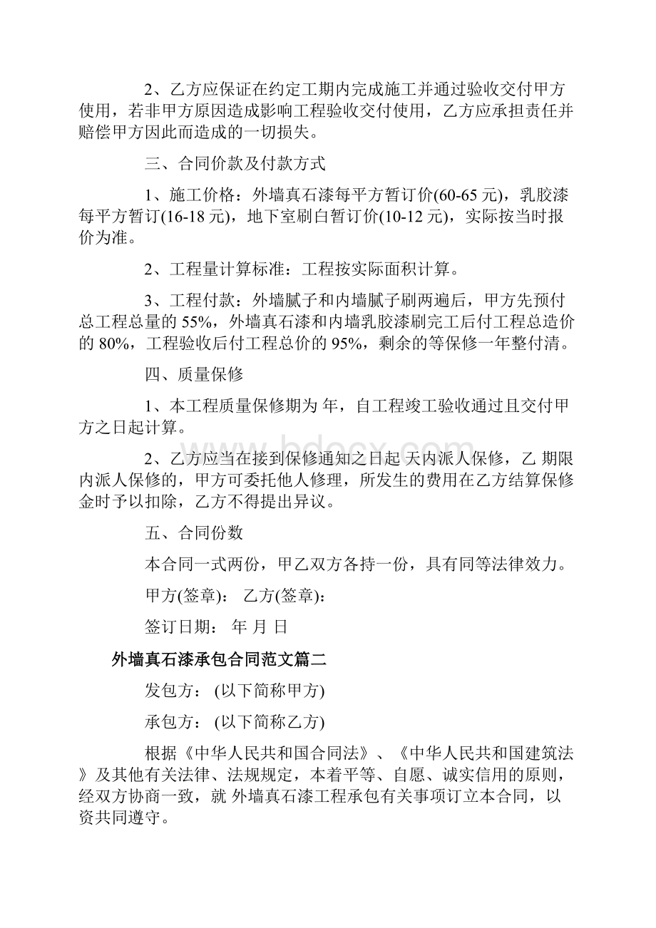 实用标准范文外墙真石漆承包合同范本外墙真石漆承包合同模板新版精校.docx_第2页