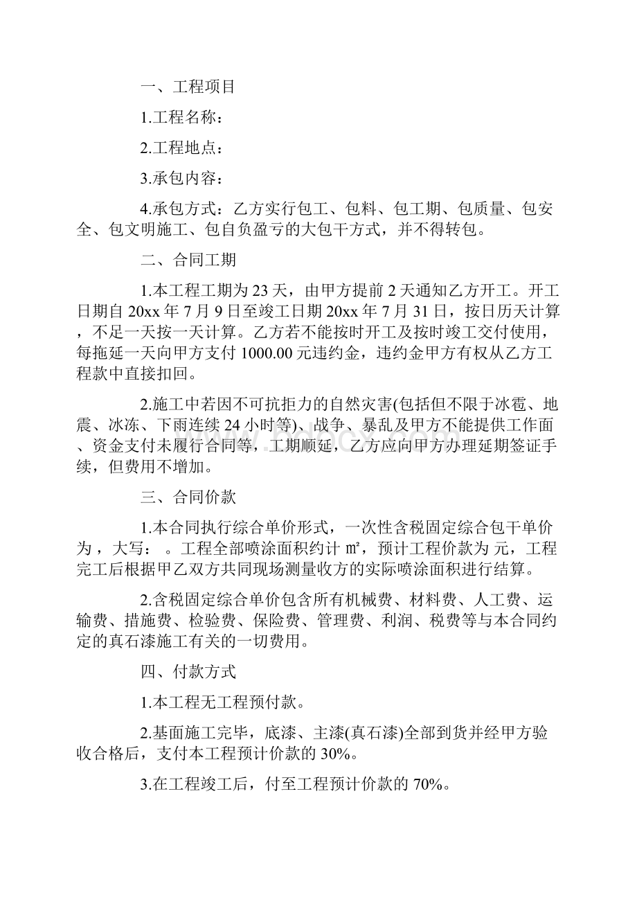 实用标准范文外墙真石漆承包合同范本外墙真石漆承包合同模板新版精校.docx_第3页