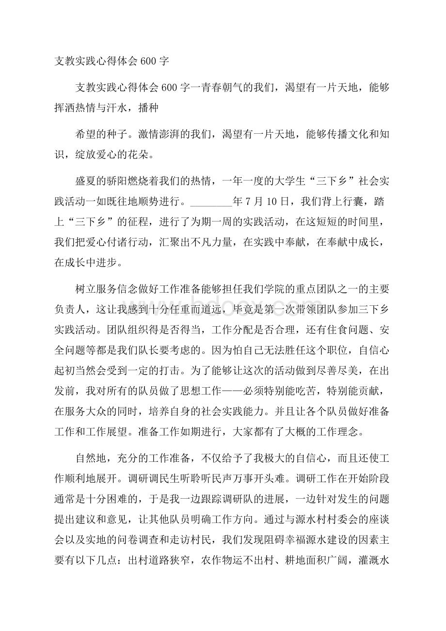 支教实践心得体会600字.docx