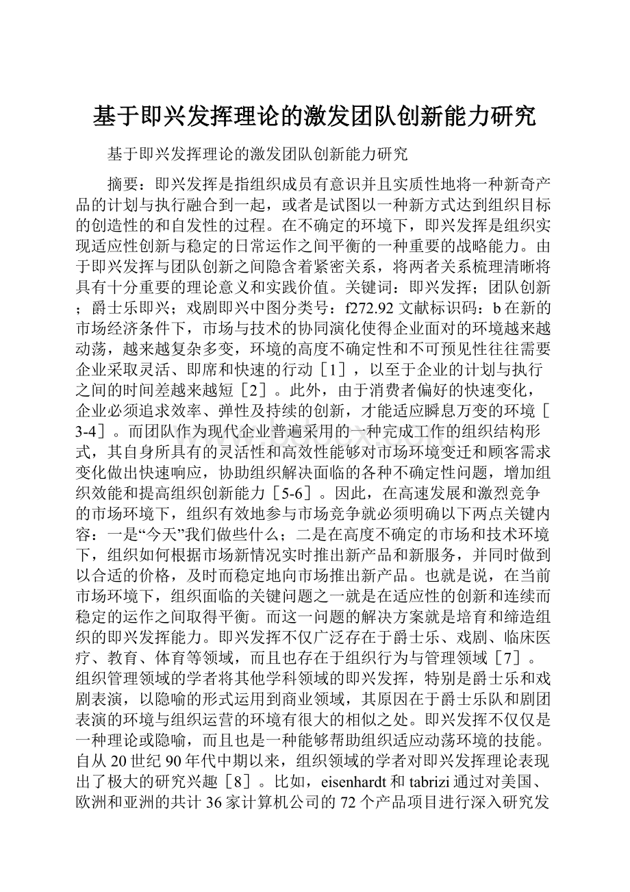 基于即兴发挥理论的激发团队创新能力研究.docx_第1页