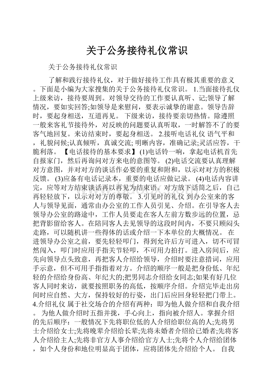 关于公务接待礼仪常识.docx_第1页