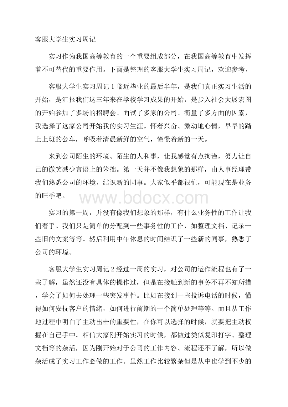 客服大学生实习周记.docx_第1页