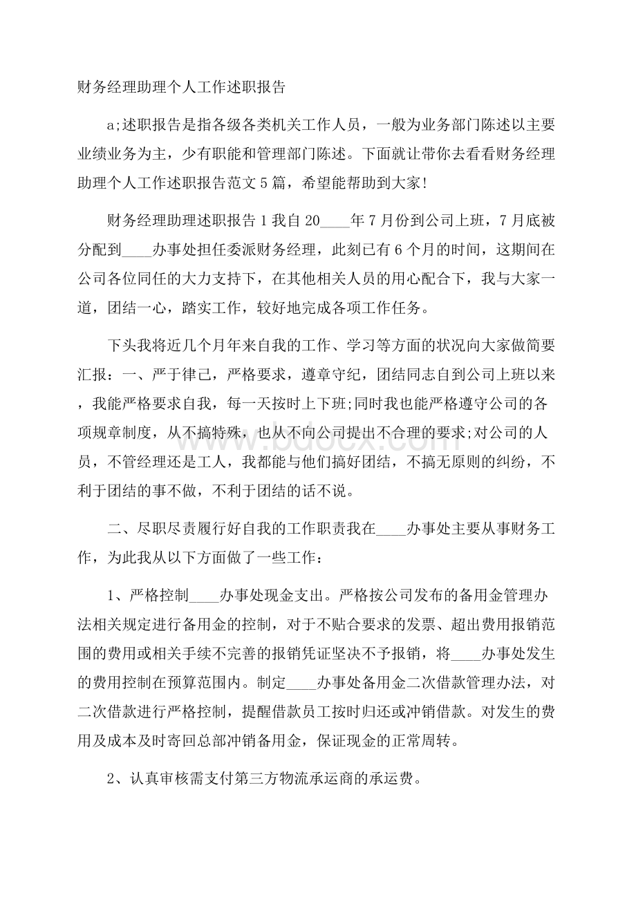 财务经理助理个人工作述职报告.docx_第1页