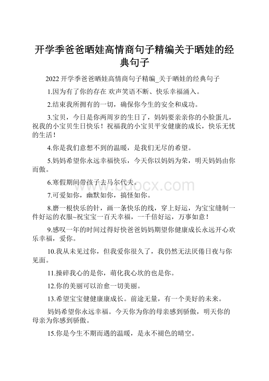 开学季爸爸晒娃高情商句子精编关于晒娃的经典句子.docx_第1页