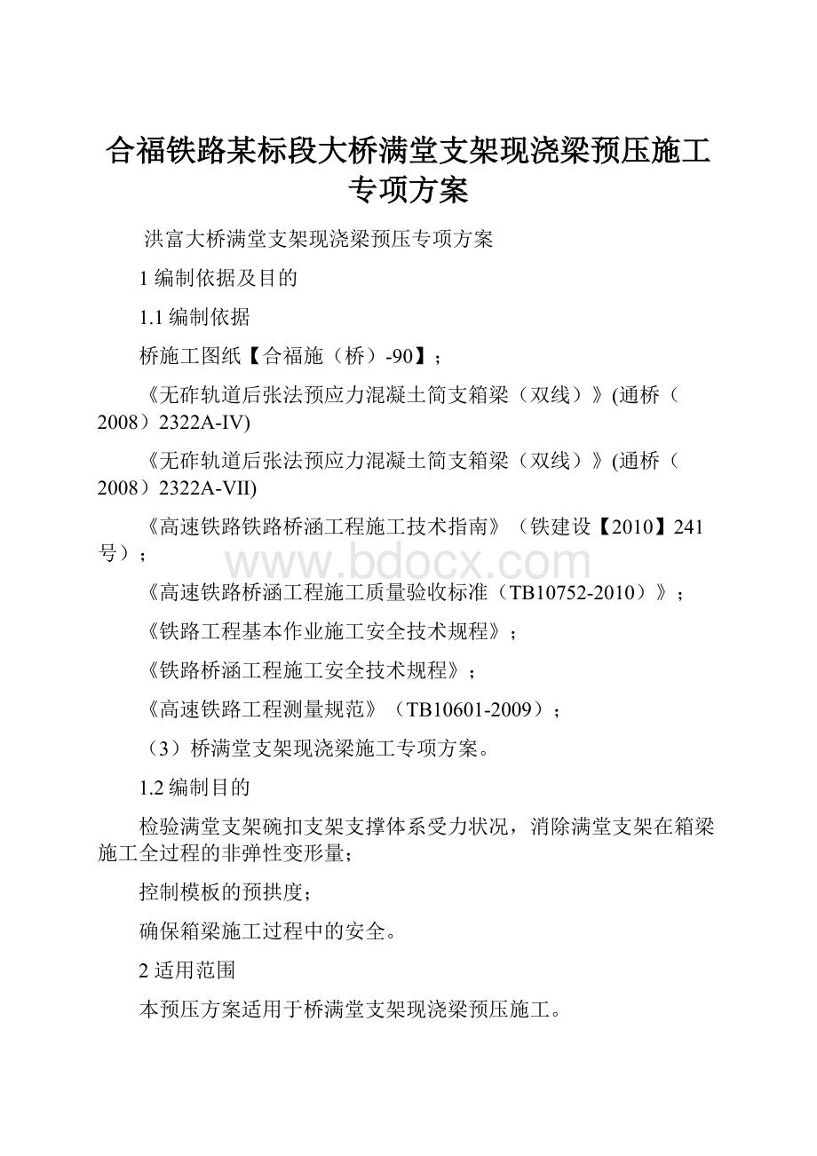 合福铁路某标段大桥满堂支架现浇梁预压施工专项方案.docx_第1页