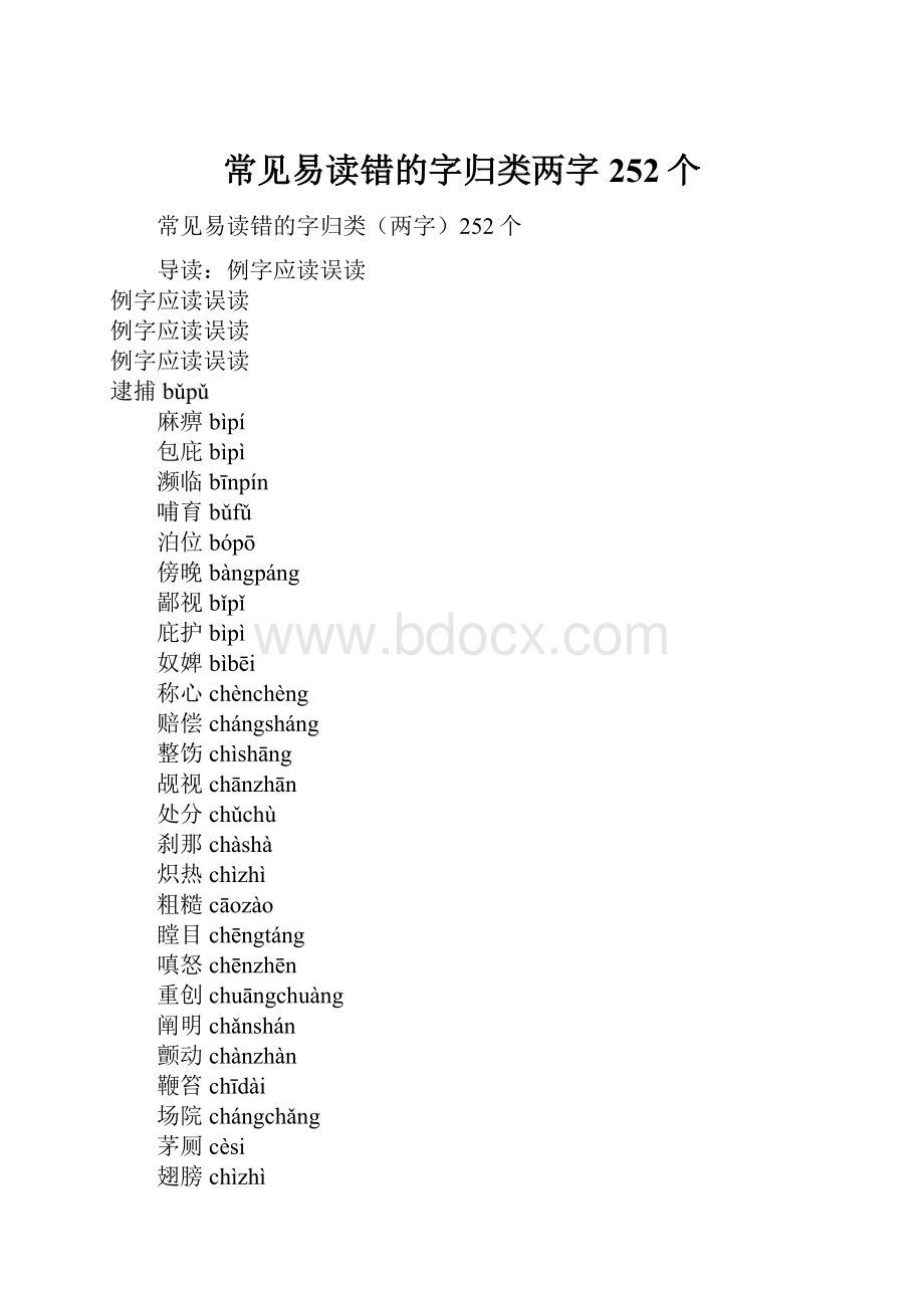 常见易读错的字归类两字252个.docx