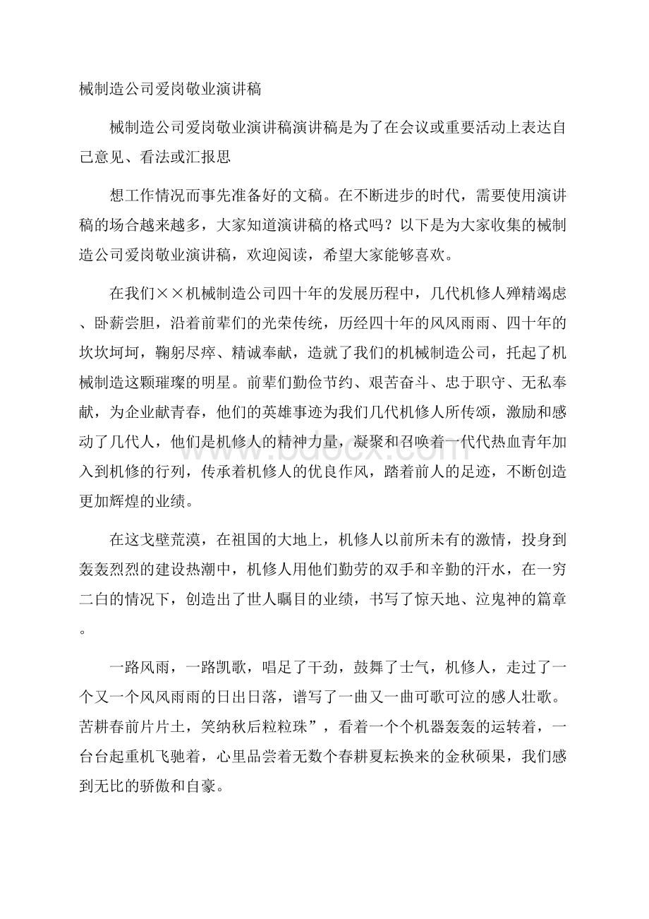 械制造公司爱岗敬业演讲稿.docx