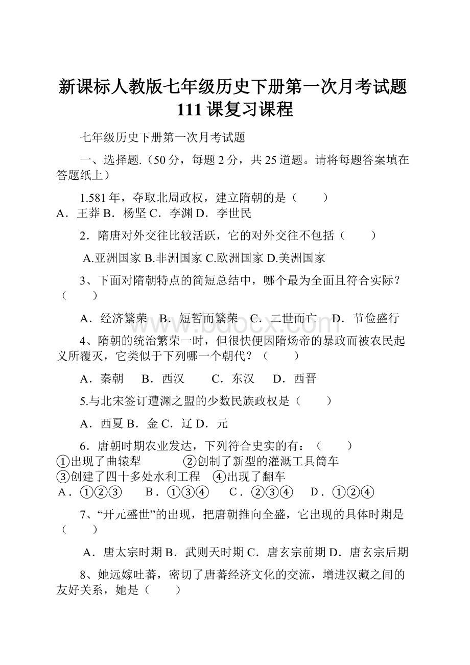 新课标人教版七年级历史下册第一次月考试题111课复习课程.docx