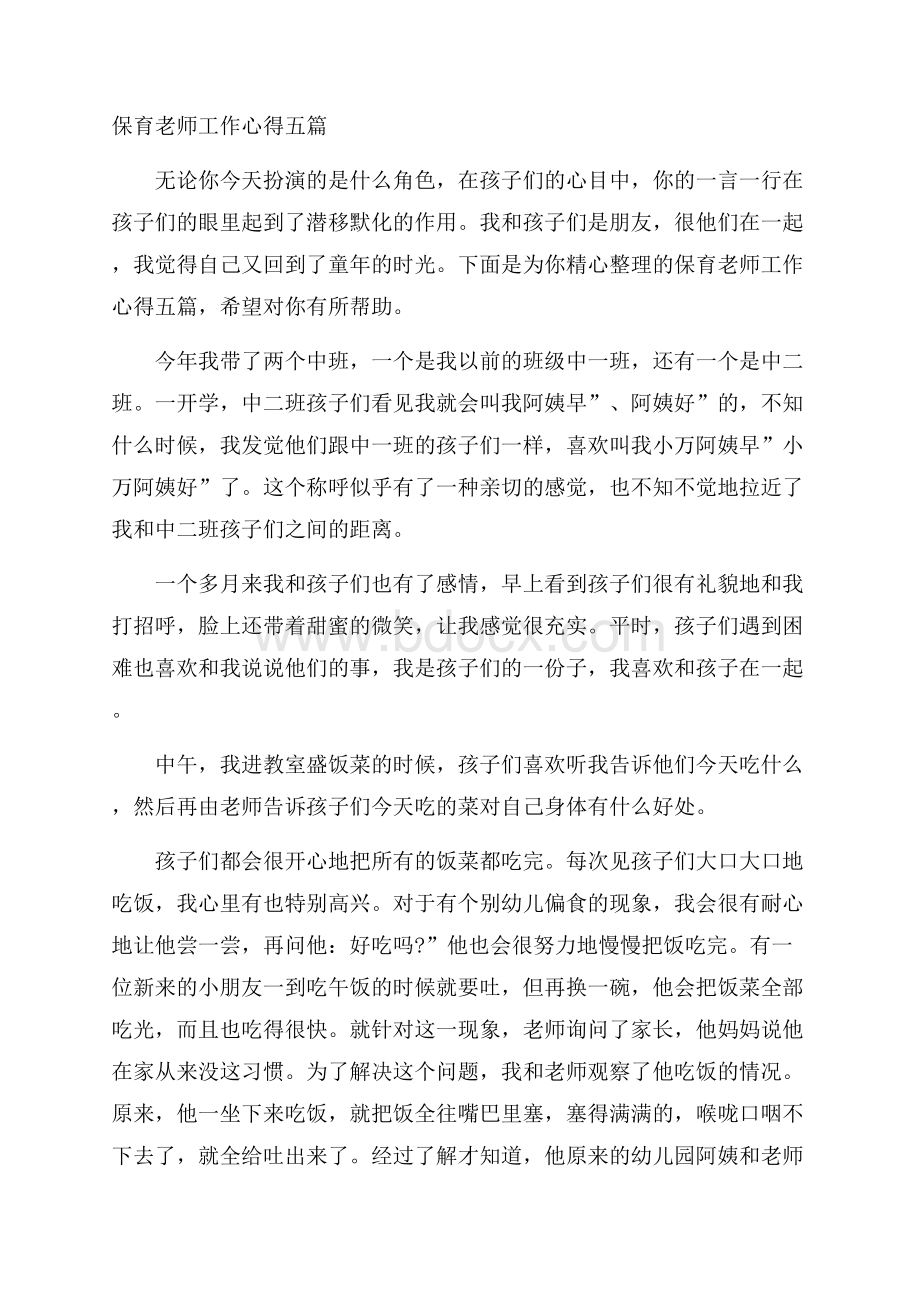 保育老师工作心得五篇.docx_第1页