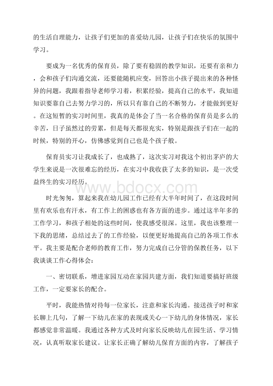 保育老师工作心得五篇.docx_第3页