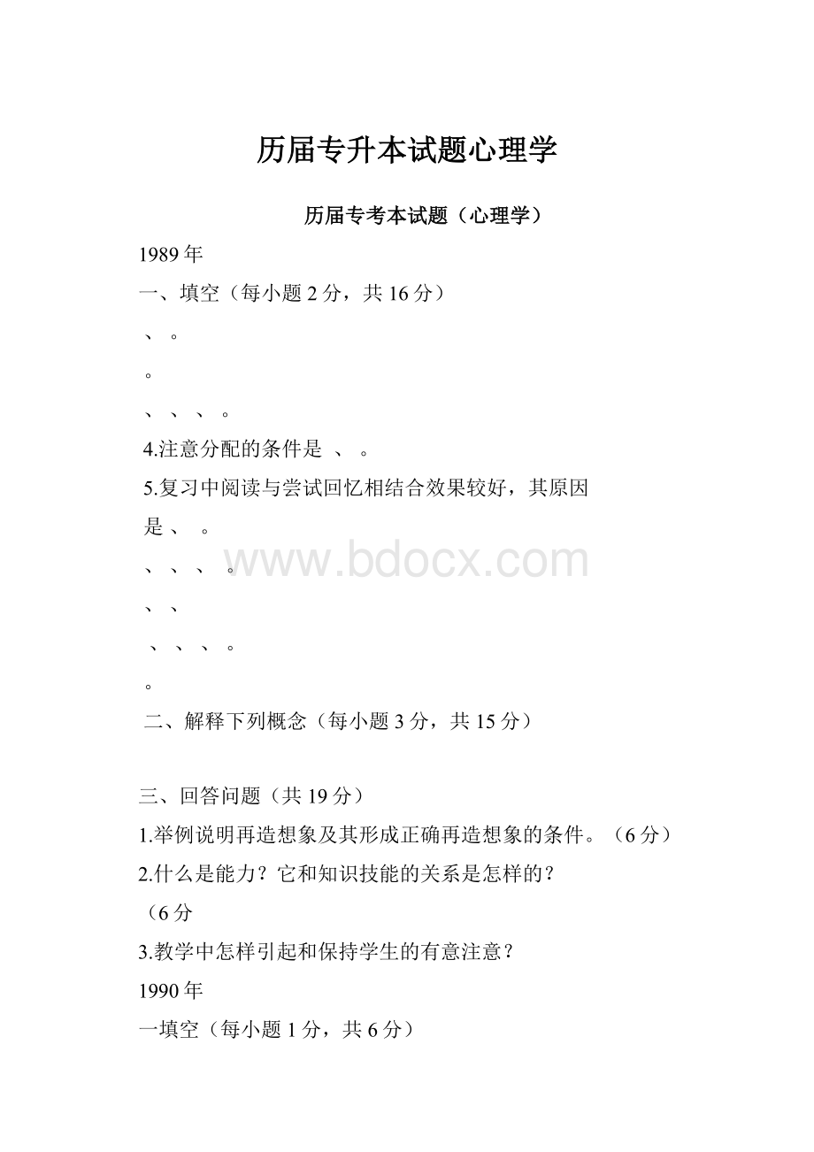 历届专升本试题心理学.docx_第1页