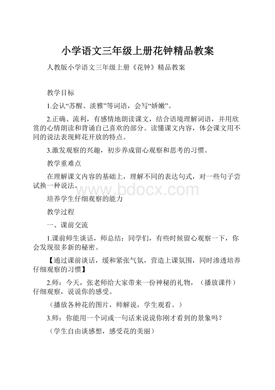 小学语文三年级上册花钟精品教案.docx_第1页