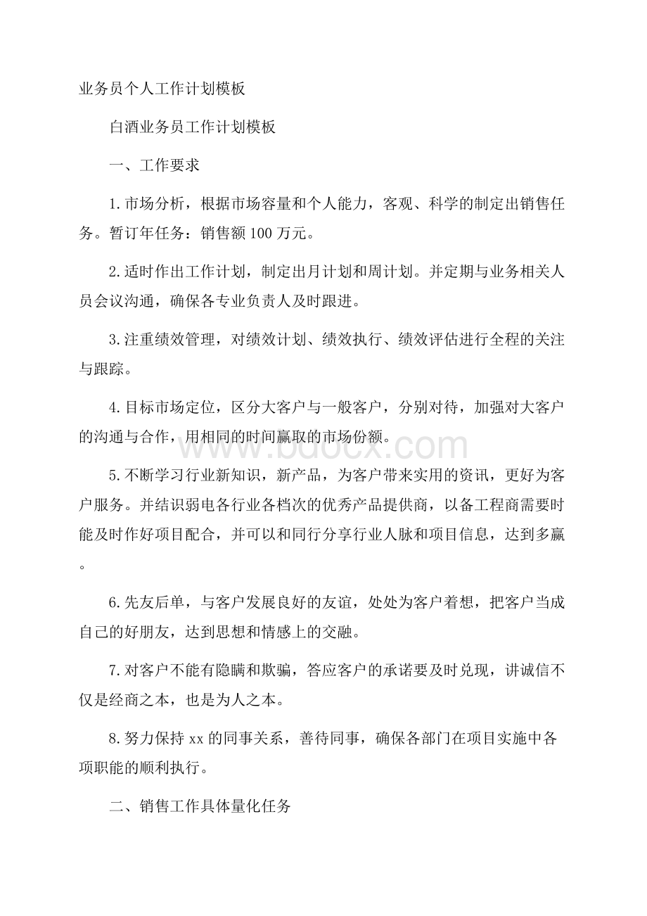 业务员个人工作计划模板.docx_第1页