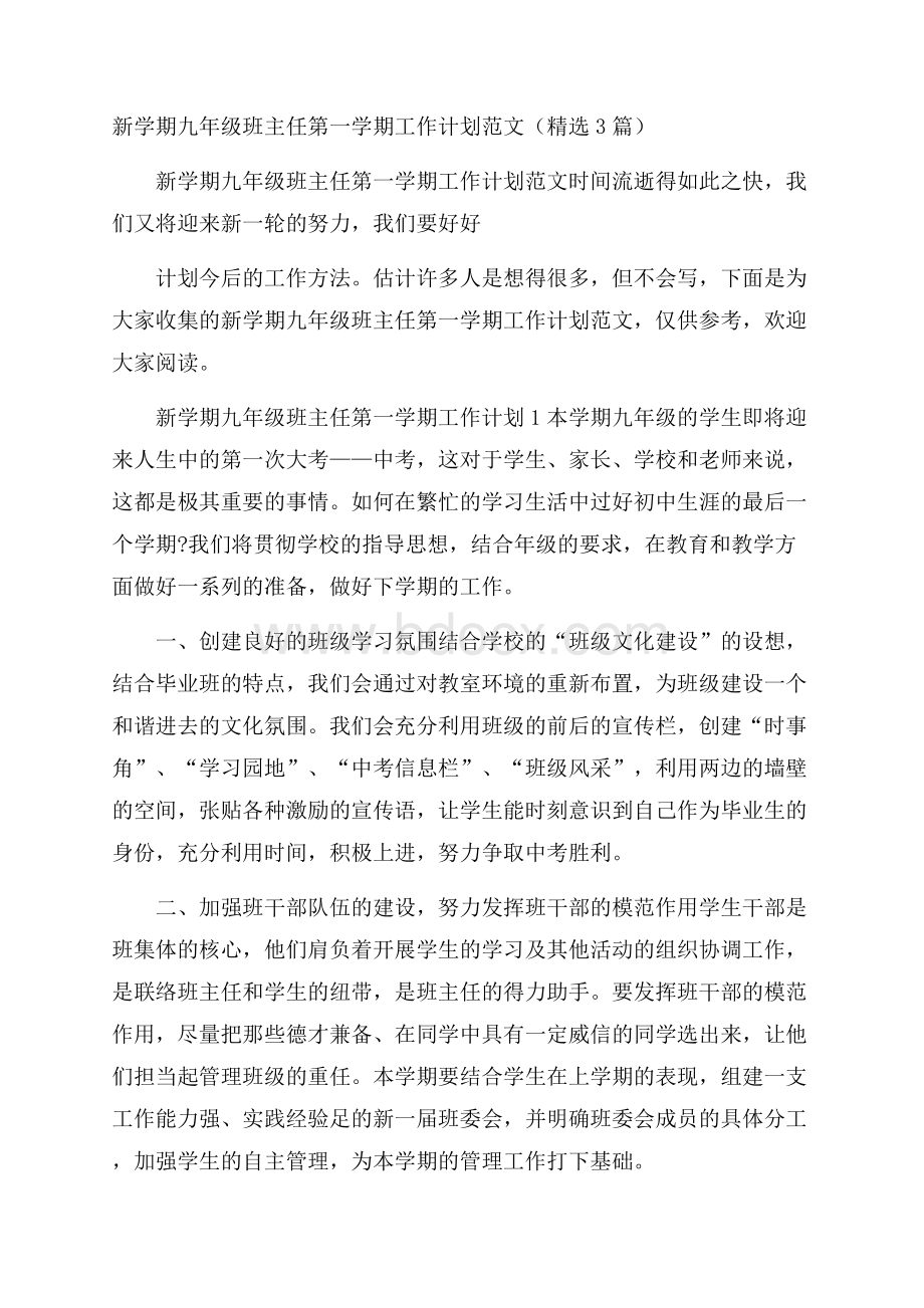 新学期九年级班主任第一学期工作计划范文(精选3篇).docx_第1页