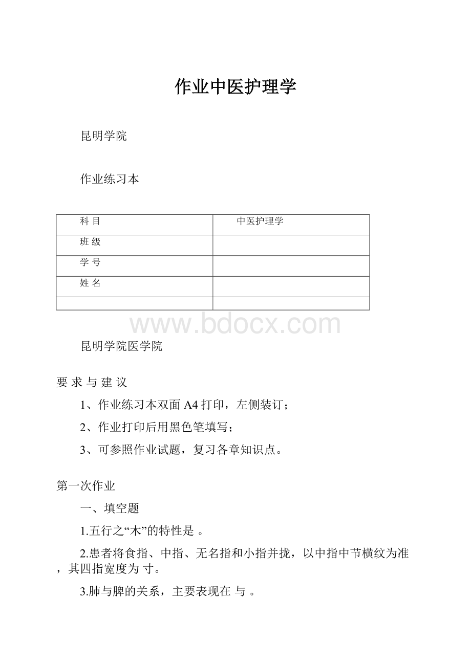 作业中医护理学.docx_第1页