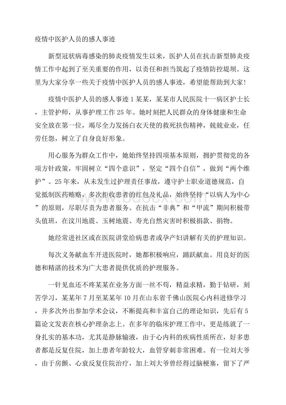 疫情中医护人员的感人事迹.docx_第1页