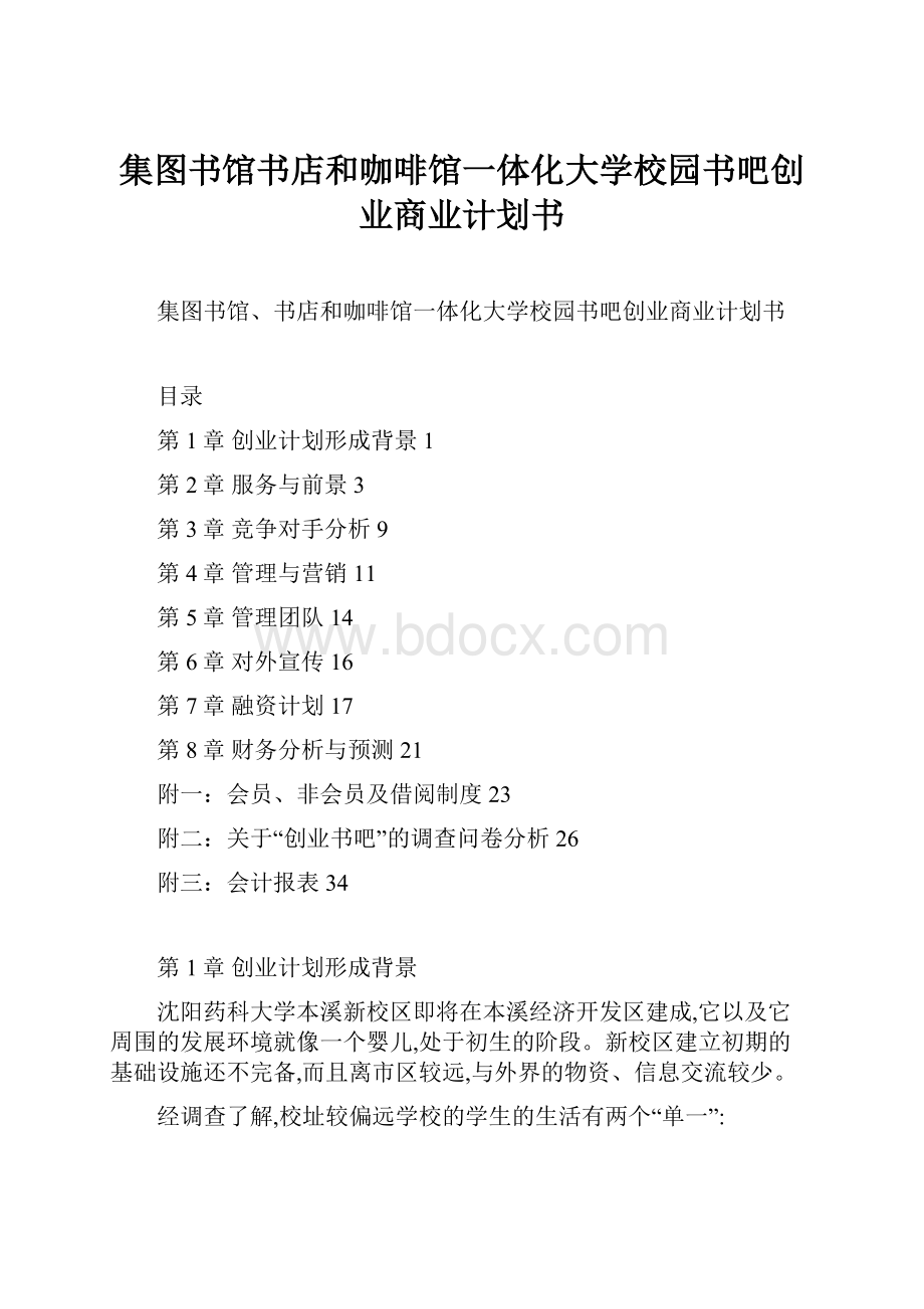 集图书馆书店和咖啡馆一体化大学校园书吧创业商业计划书.docx_第1页