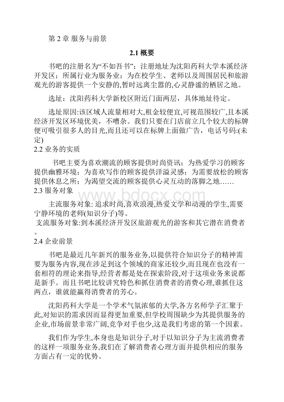 集图书馆书店和咖啡馆一体化大学校园书吧创业商业计划书.docx_第3页