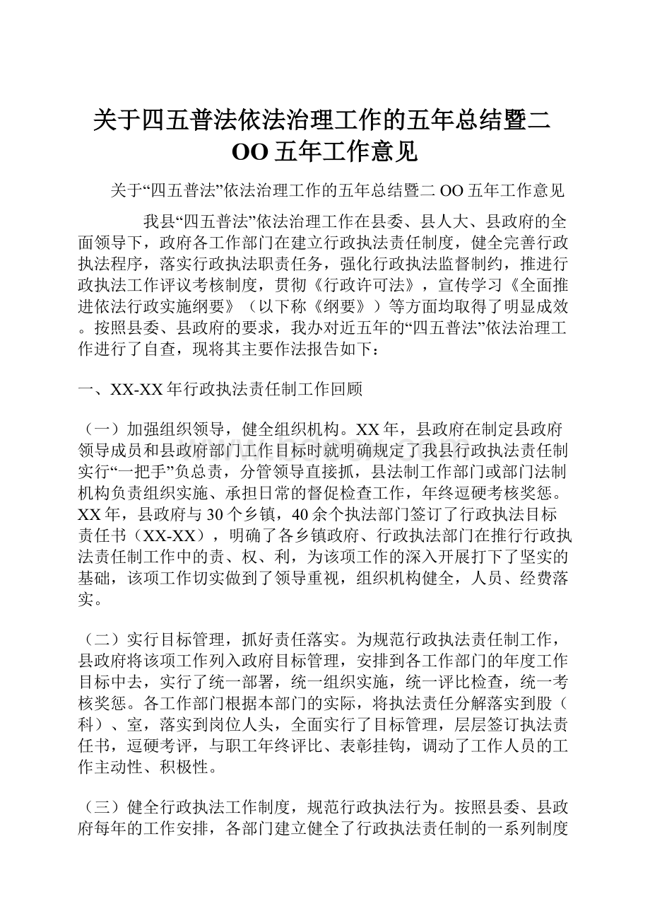 关于四五普法依法治理工作的五年总结暨二OO五年工作意见.docx_第1页