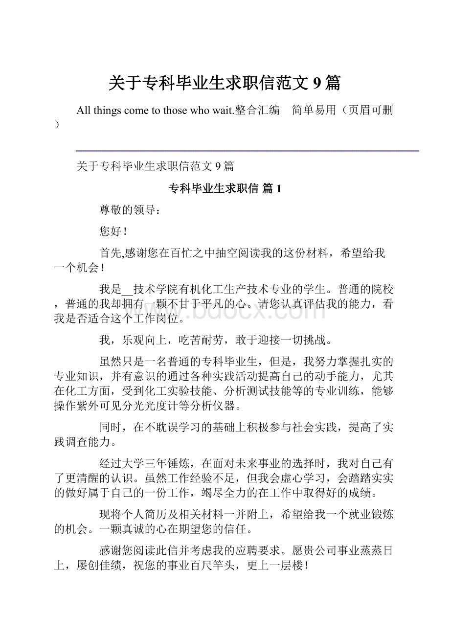 关于专科毕业生求职信范文9篇.docx_第1页