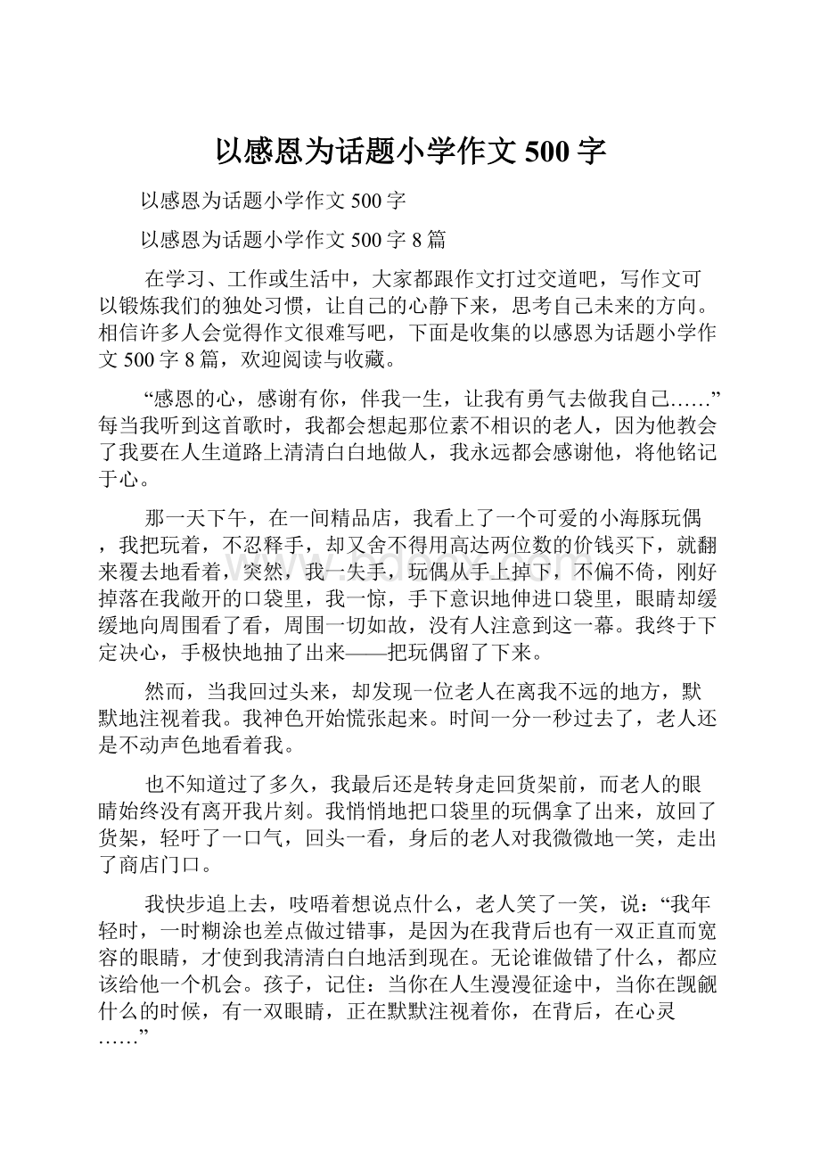 以感恩为话题小学作文500字.docx