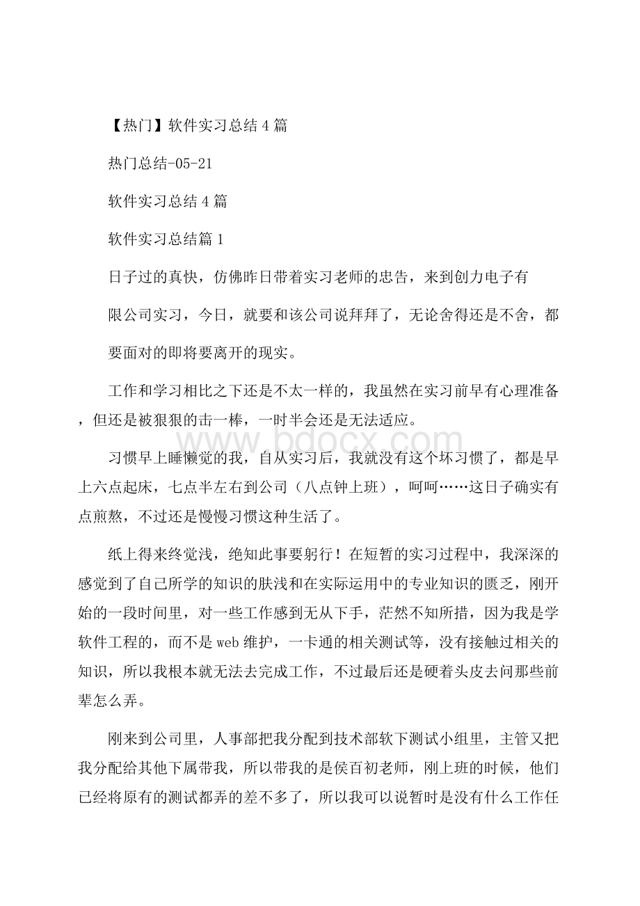 热门软件实习总结4篇.docx