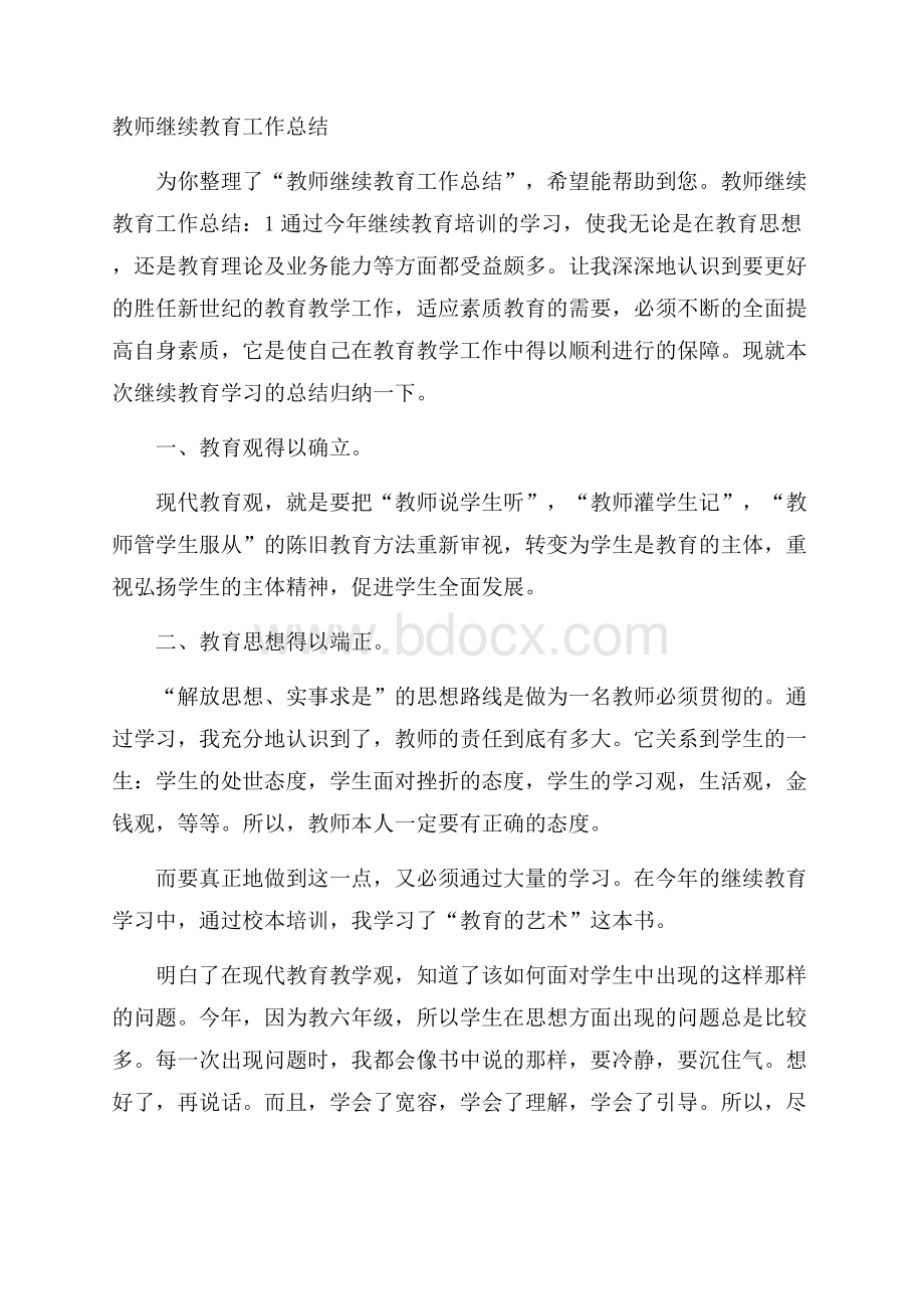 教师继续教育工作总结.docx_第1页