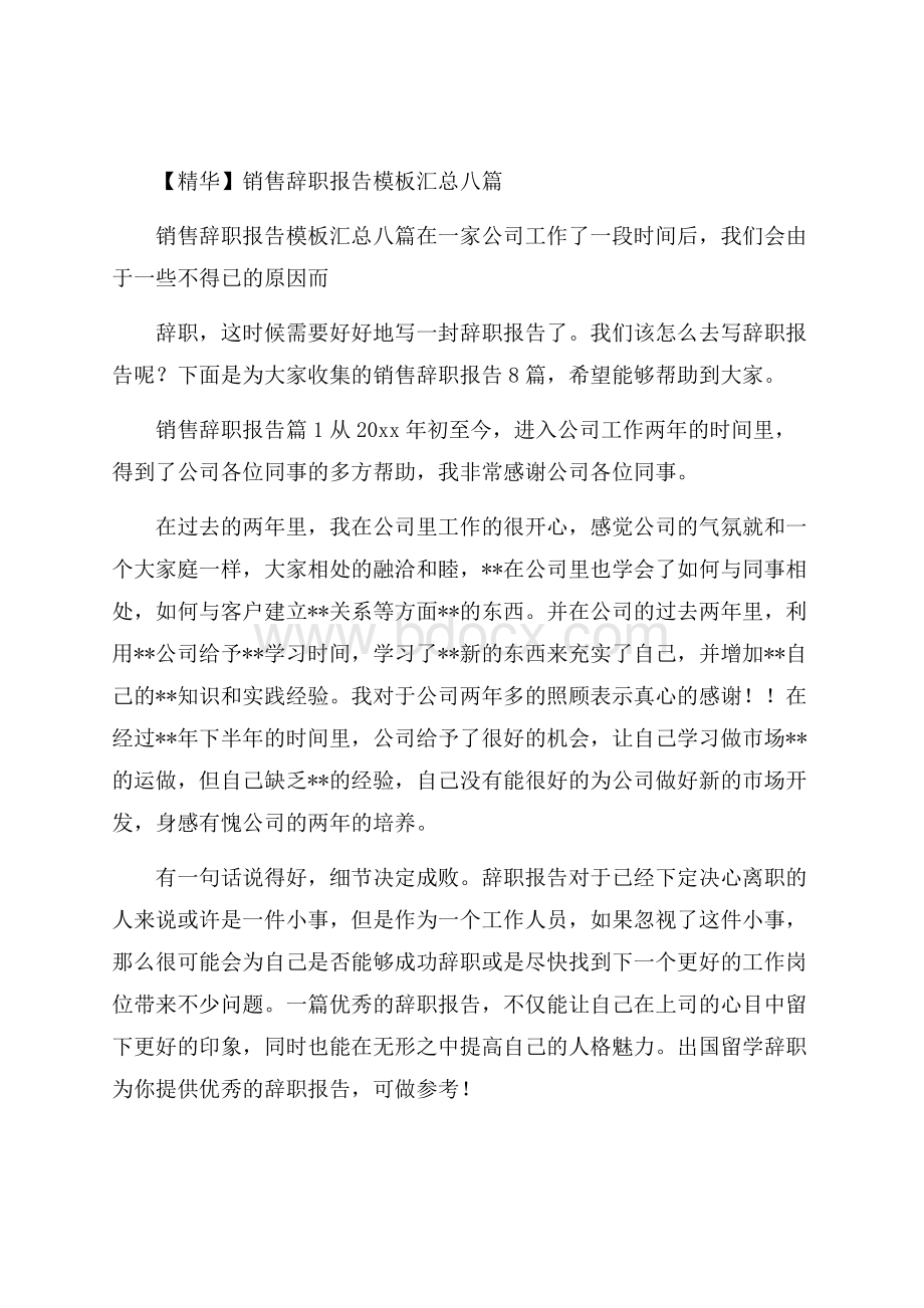 精华销售辞职报告模板汇总八篇.docx