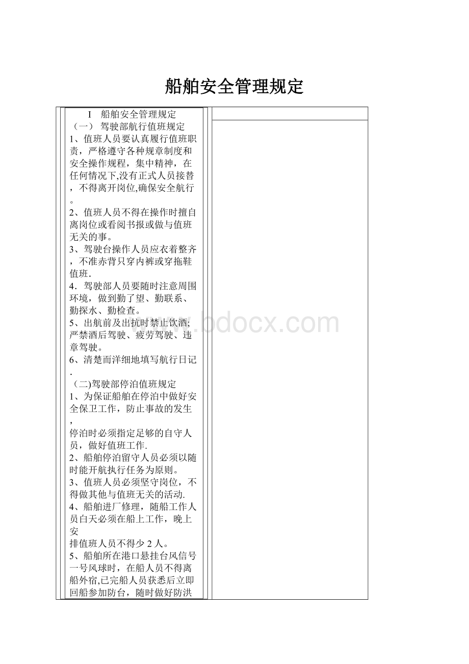 船舶安全管理规定.docx