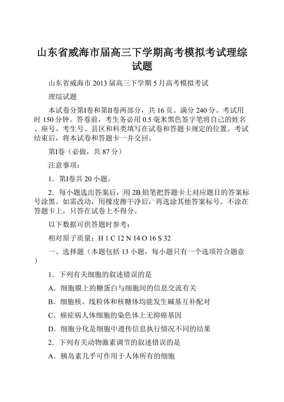 山东省威海市届高三下学期高考模拟考试理综试题.docx_第1页