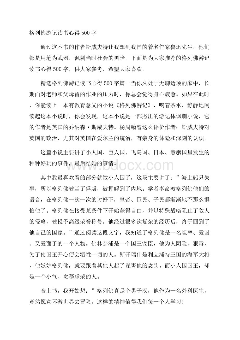 格列佛游记读书心得500字.docx_第1页