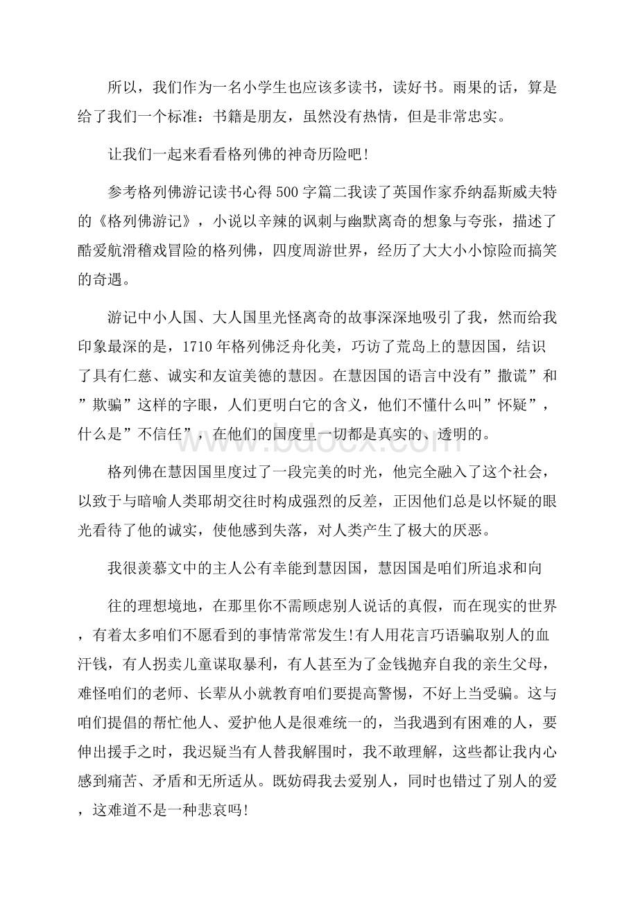 格列佛游记读书心得500字.docx_第2页