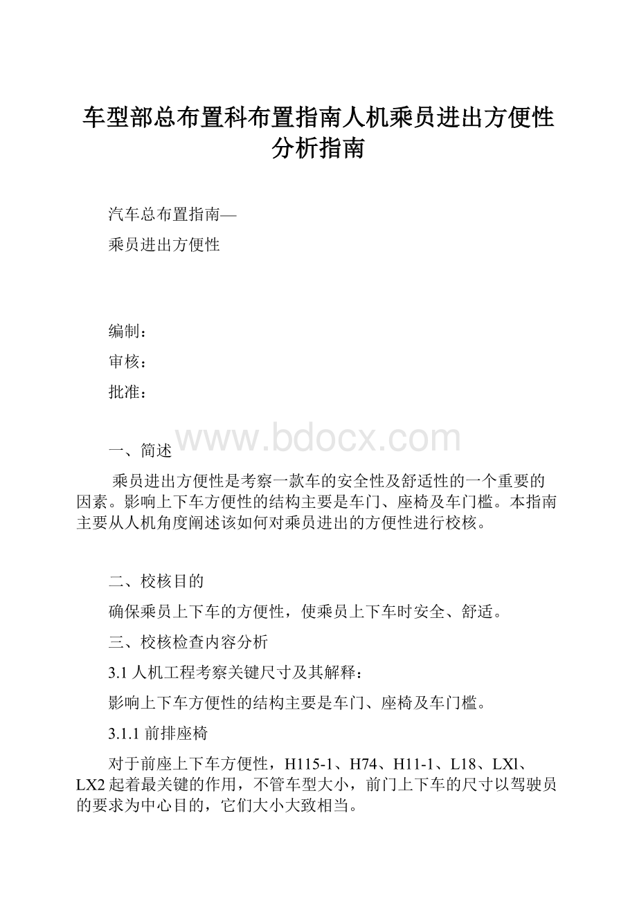 车型部总布置科布置指南人机乘员进出方便性分析指南.docx_第1页