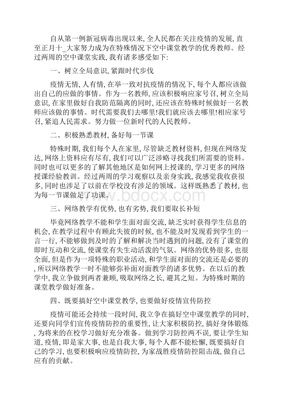 疫情期间空中课堂心得体会10篇精选.docx_第3页