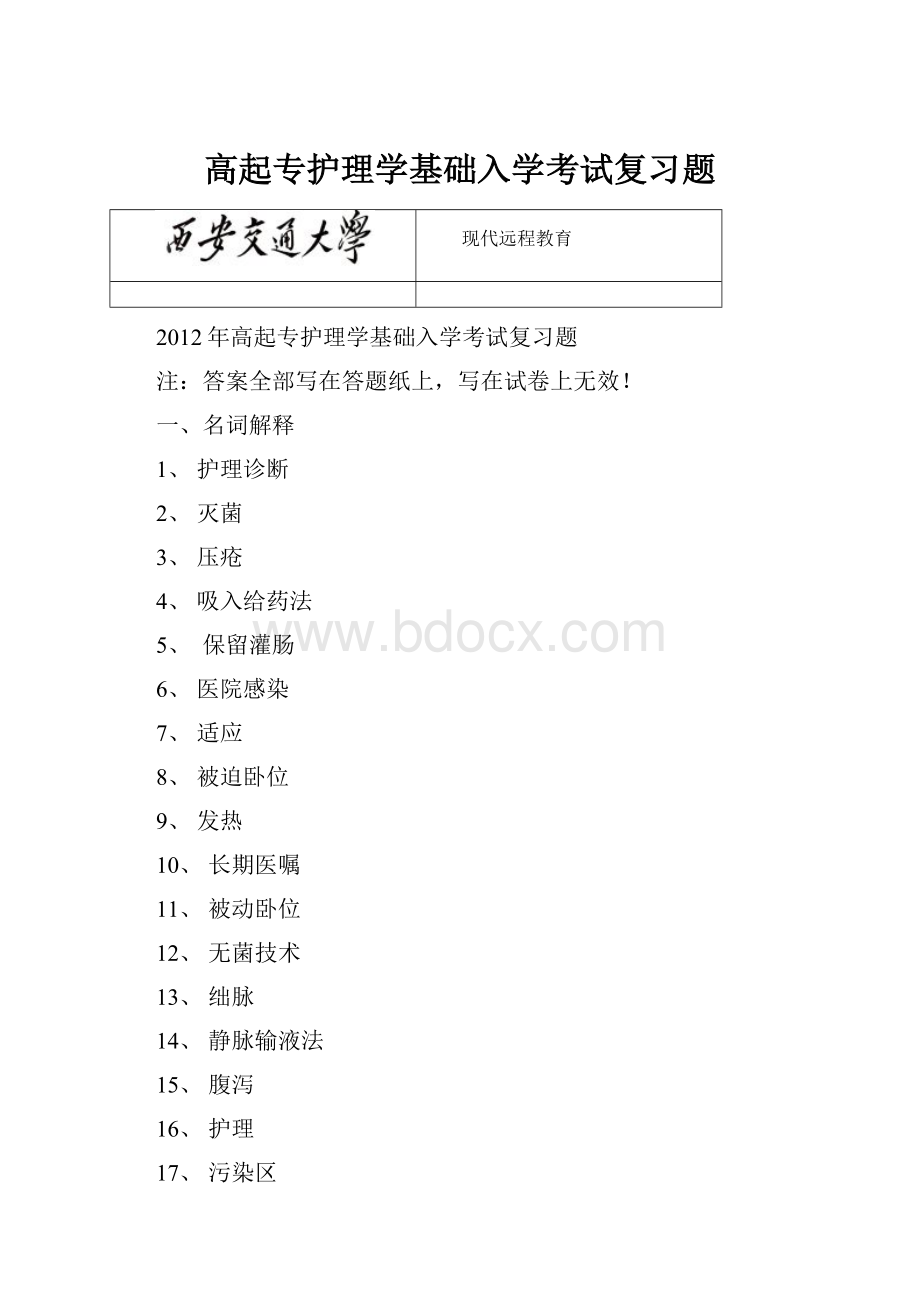 高起专护理学基础入学考试复习题.docx