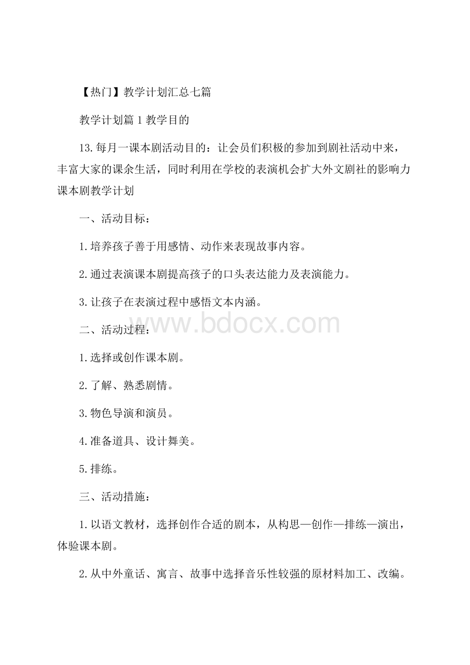 热门教学计划汇总七篇.docx