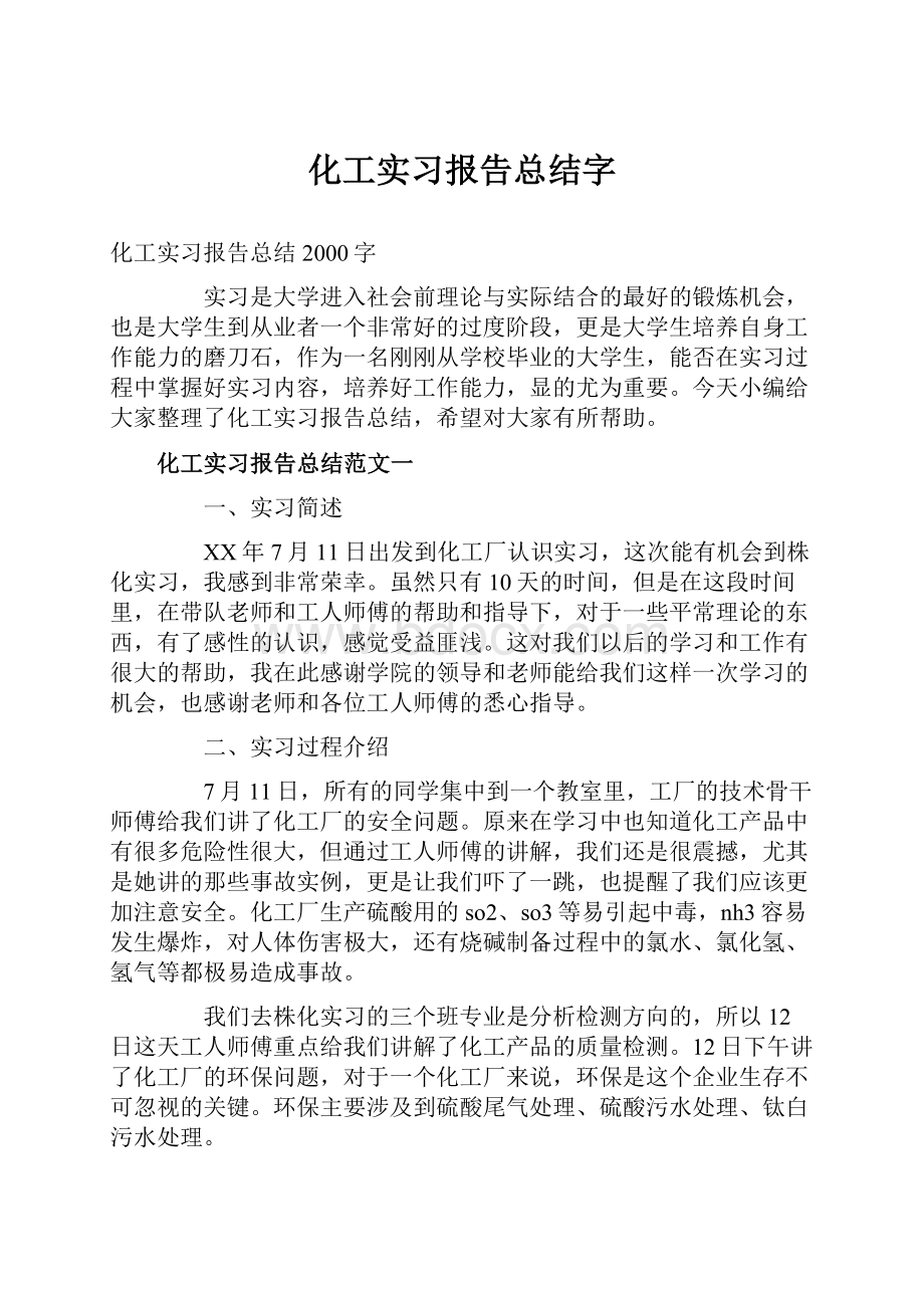 化工实习报告总结字.docx