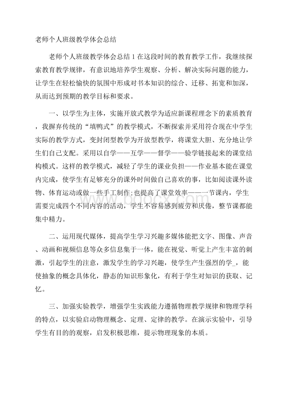 老师个人班级教学体会总结.docx_第1页