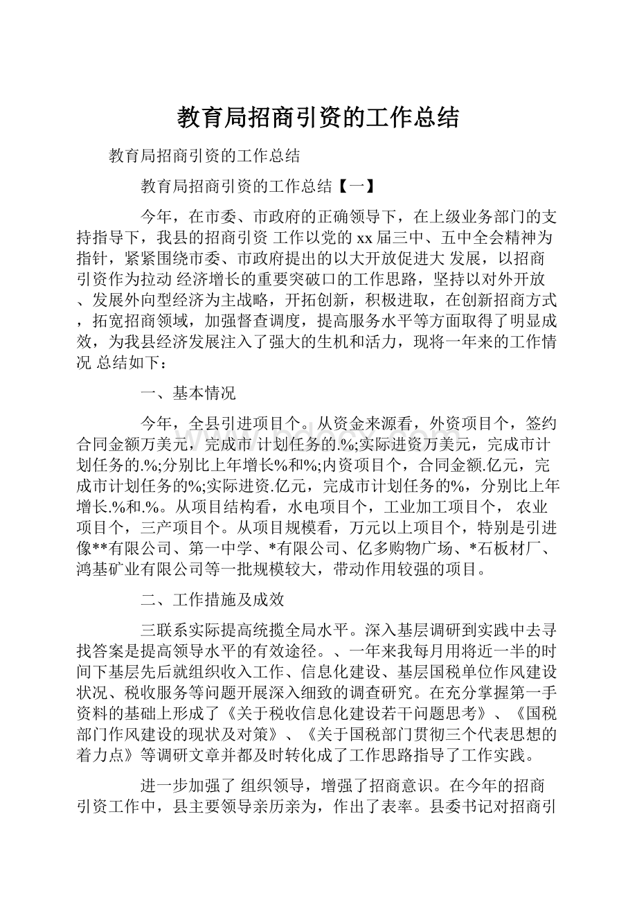 教育局招商引资的工作总结.docx_第1页