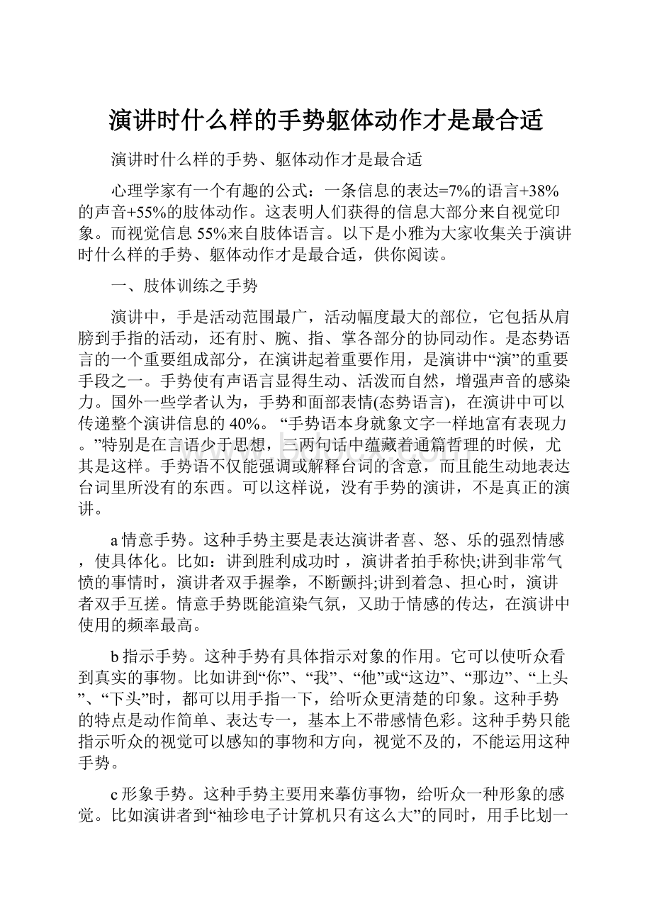 演讲时什么样的手势躯体动作才是最合适.docx