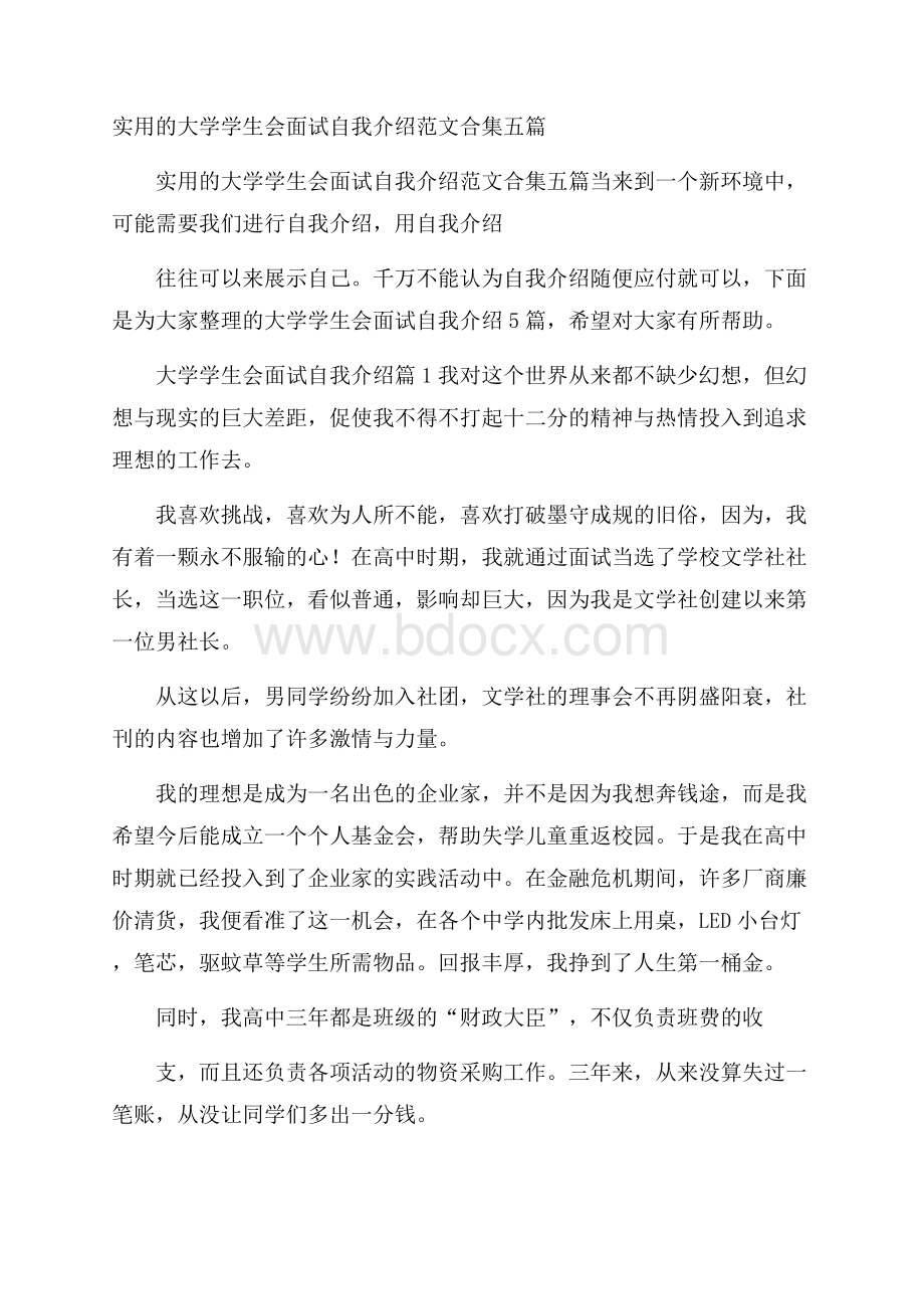 实用的大学学生会面试自我介绍范文合集五篇.docx