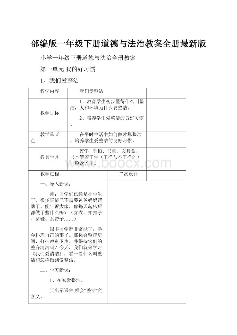 部编版一年级下册道德与法治教案全册最新版.docx