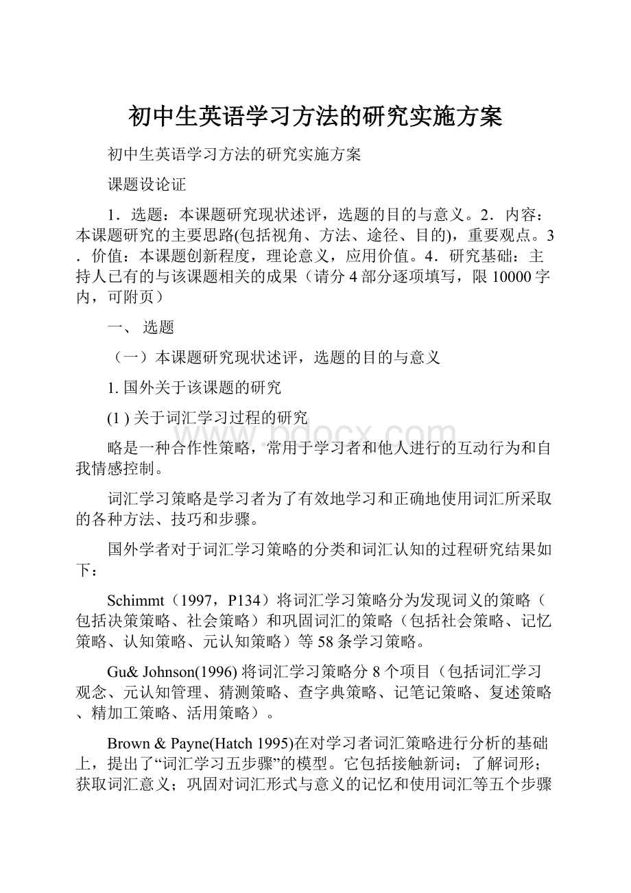 初中生英语学习方法的研究实施方案.docx_第1页