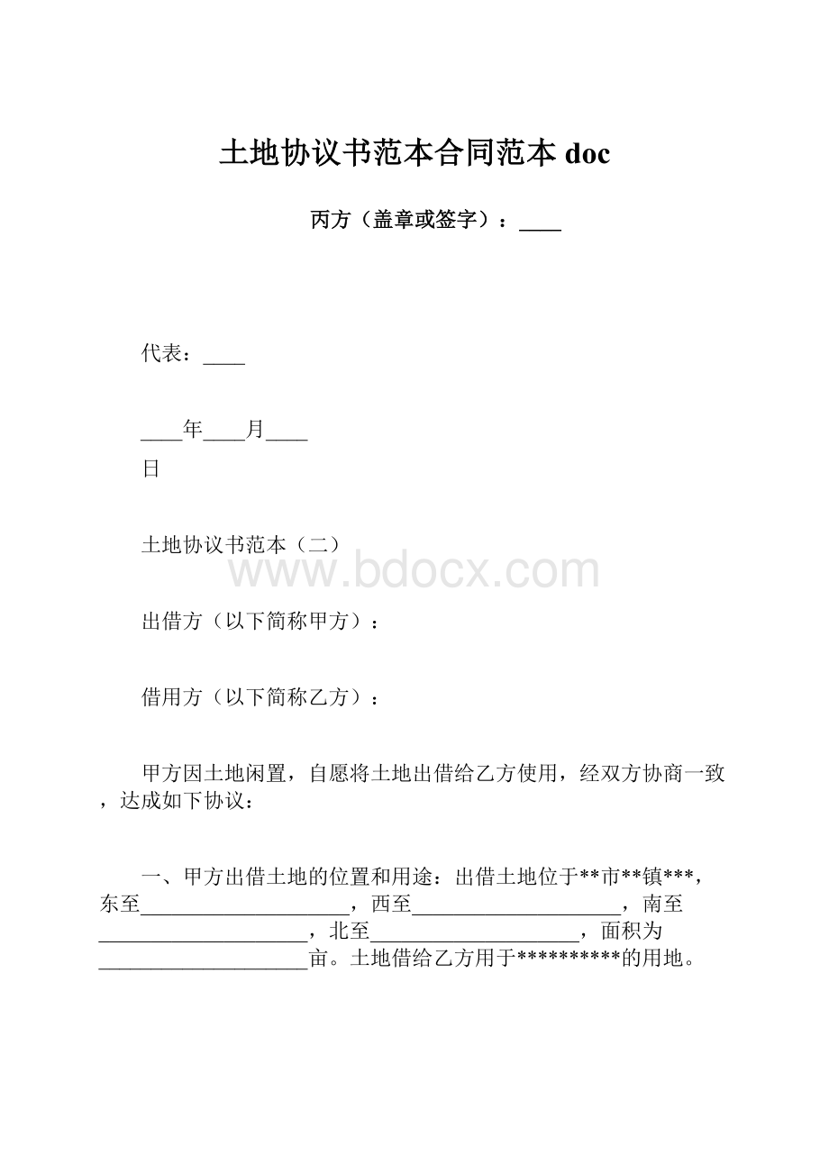 土地协议书范本合同范本doc.docx_第1页