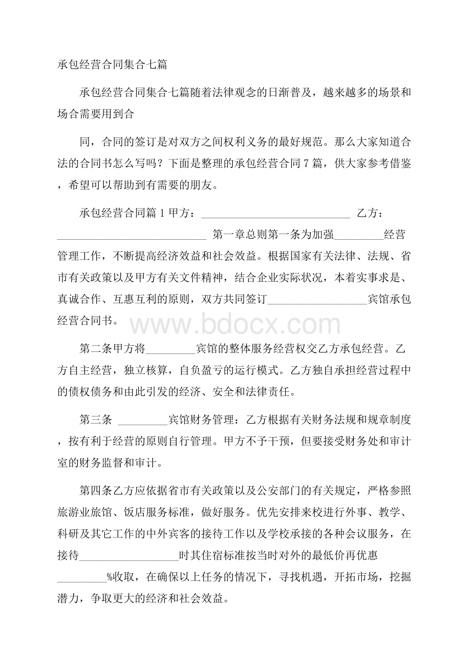 承包经营合同集合七篇.docx