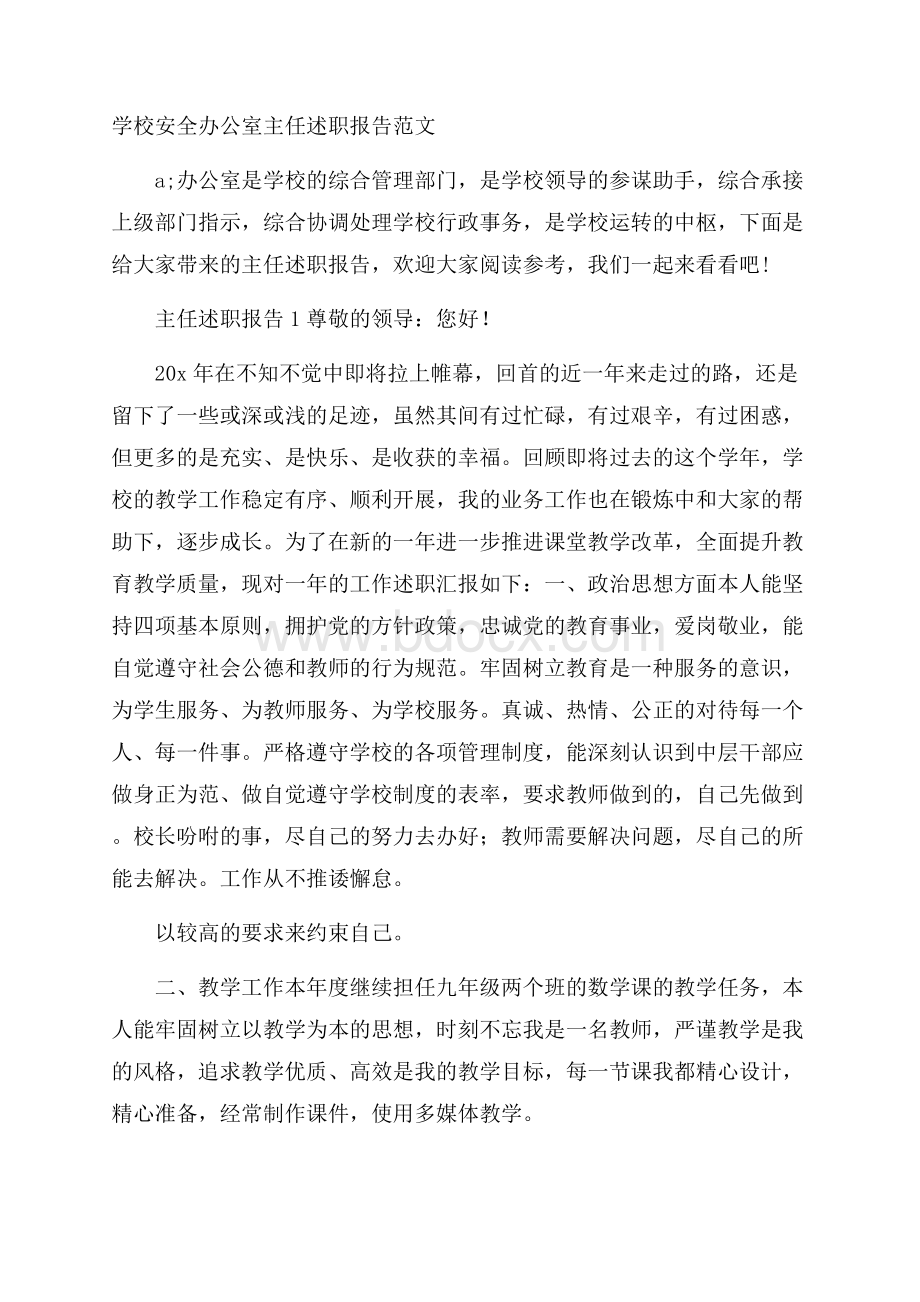 学校安全办公室主任述职报告范文.docx_第1页