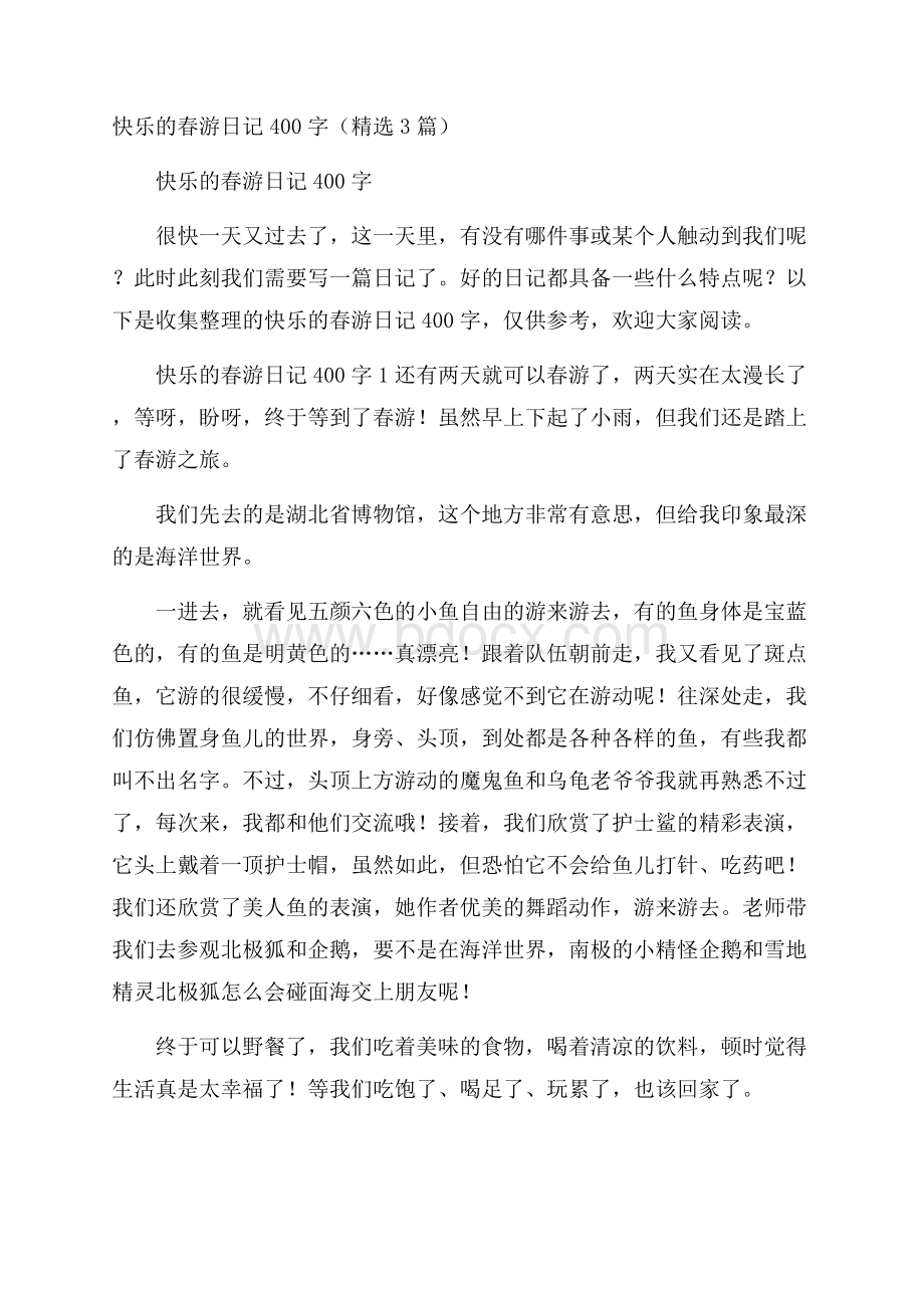 快乐的春游日记400字(精选3篇).docx_第1页